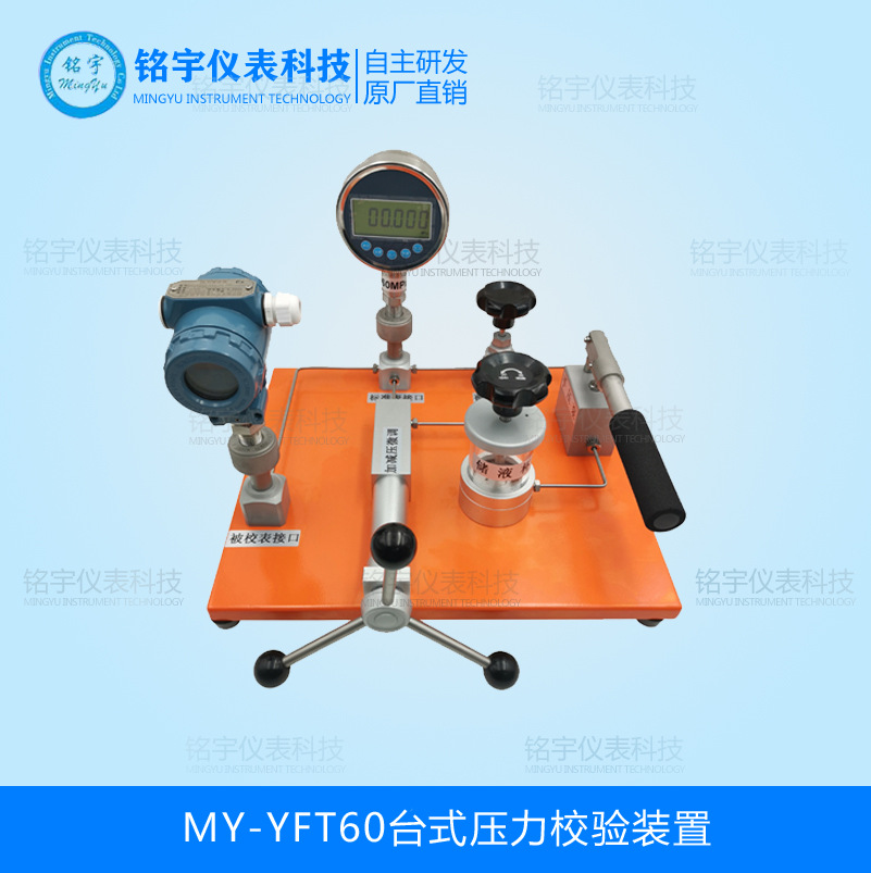 MY-YFT60臺(tái)式壓力校驗(yàn)裝置