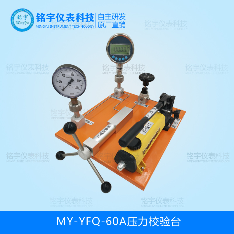 MY-YFQ-60A壓力校驗(yàn)臺