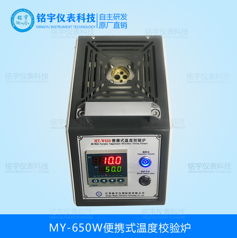MY-650W系列便攜式溫度校驗(yàn)爐