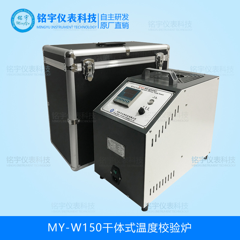 MY-W150干體溫度校驗爐