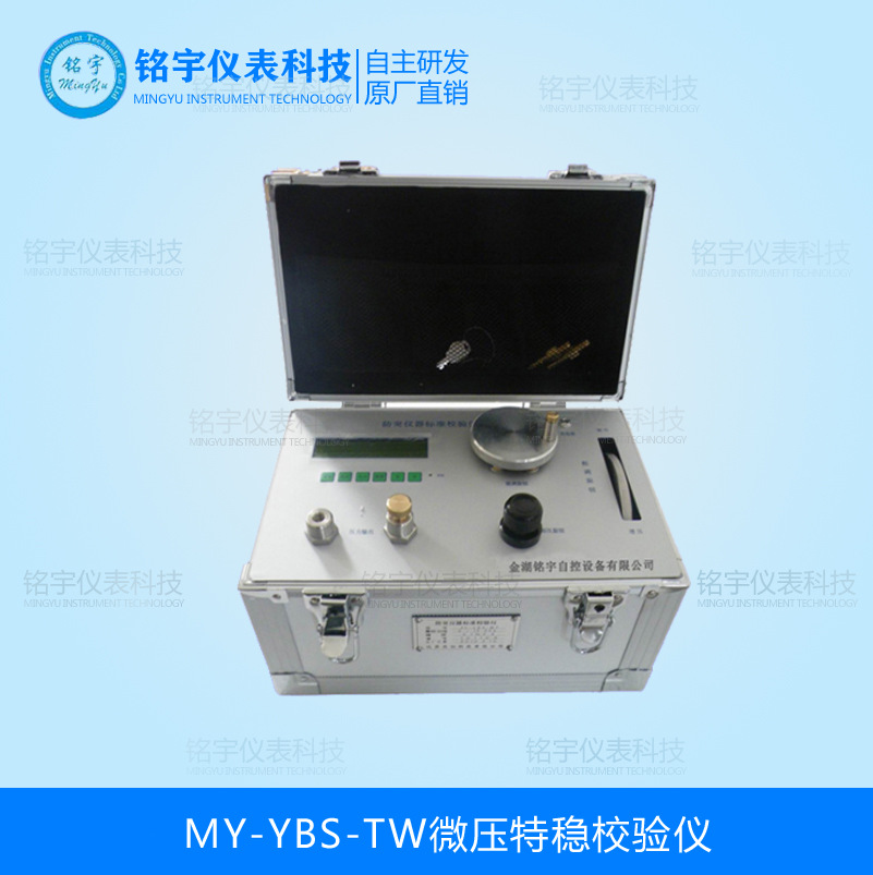 MY-YBS-TW微壓特穩(wěn)校驗儀