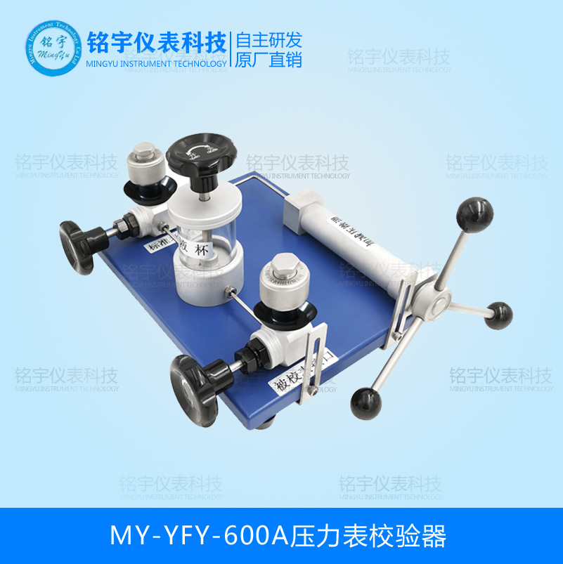 MY-YFY-600A壓力表校驗(yàn)器